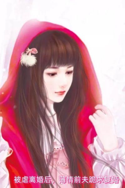 被虐离婚后，薄情前夫跪求复婚