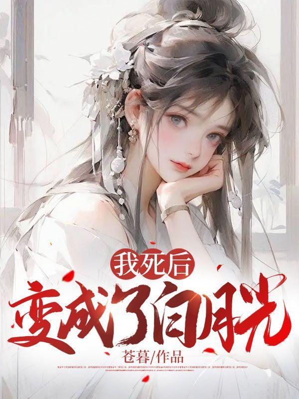 我死后,变成了白月光