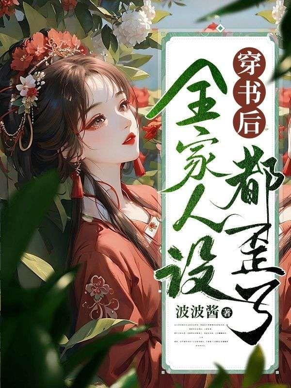 穿书后全家人设都歪了！