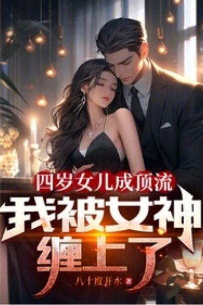 绝色女儿上节目，我秘密被曝光了