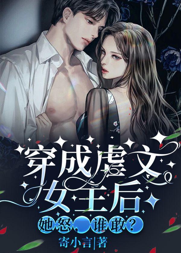 穿成虐文女主后,她怒,谁敢?