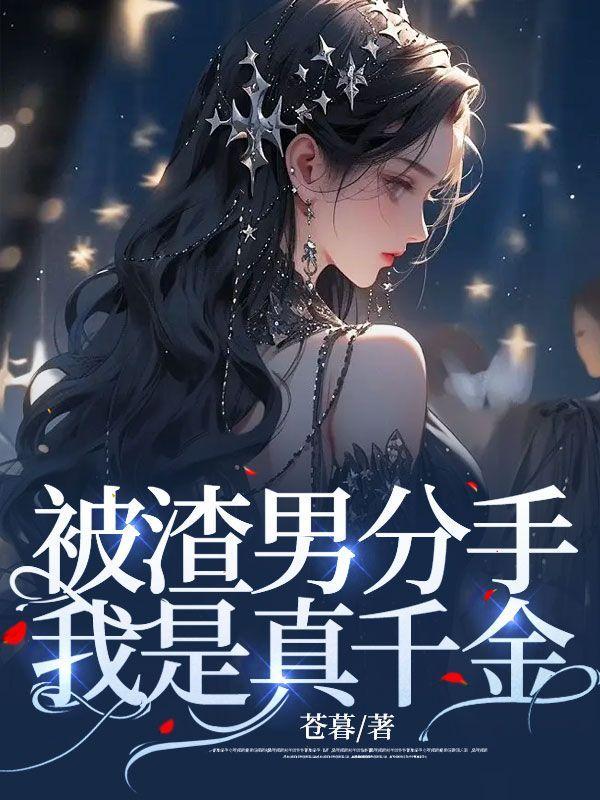 被渣男分手,我是真千金