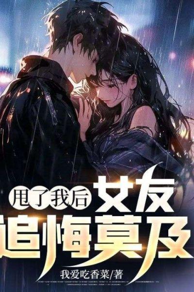 甩了我后,女友追悔莫及