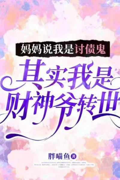 妈妈说我是讨债鬼,其实我是财神爷转世