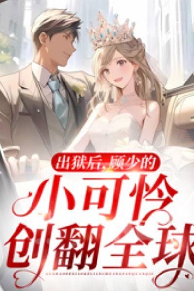 出狱后,顾少的小可怜创翻全球