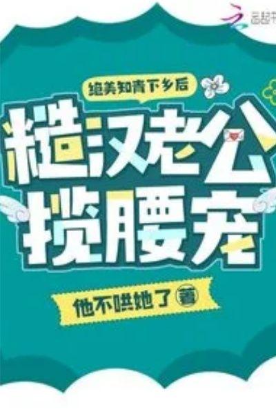 绝美知青下乡后,糙汉老公揽腰宠