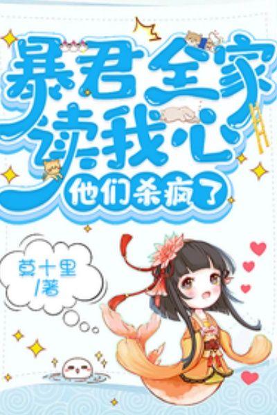 暴君全家读我心,他们杀疯了
