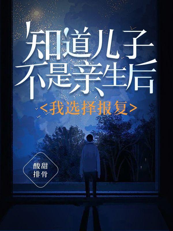 知道儿子不是亲生后,我选择报复