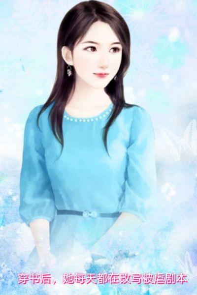 穿书后,她每天都在改写被虐剧本