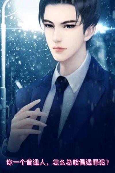 你一个普通人,怎么总能偶遇罪犯?