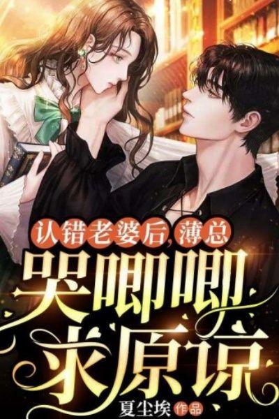 认错老婆后,薄总哭唧唧求原谅