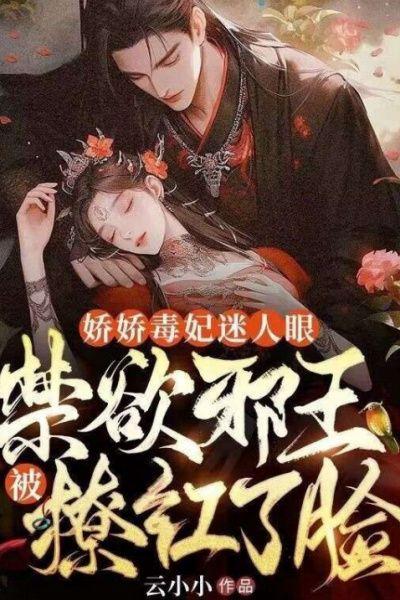 娇娇毒妃迷人眼,禁欲邪王被撩红了脸