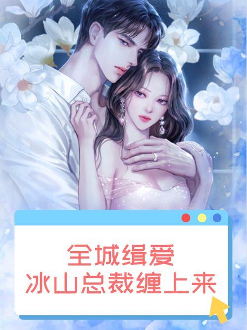 全城缉爱:冰山总裁缠上来