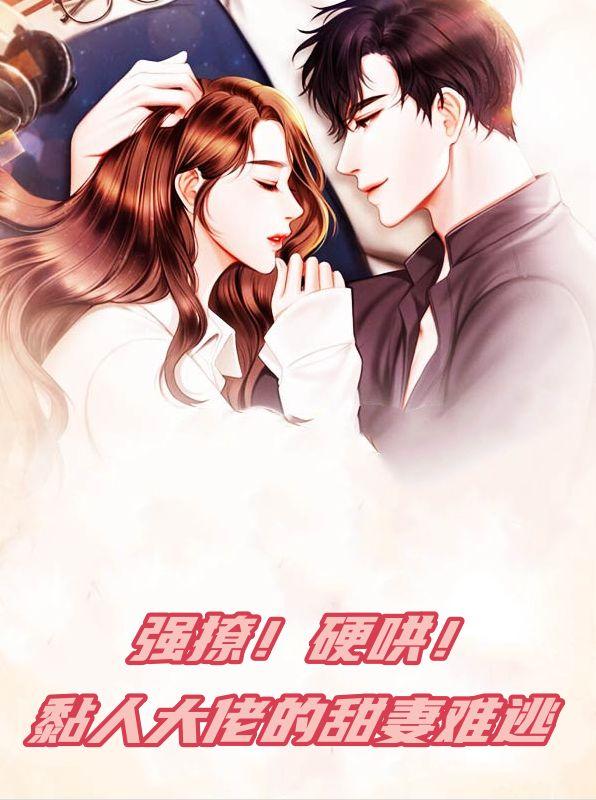 强撩!硬哄!黏人大佬的甜妻难逃