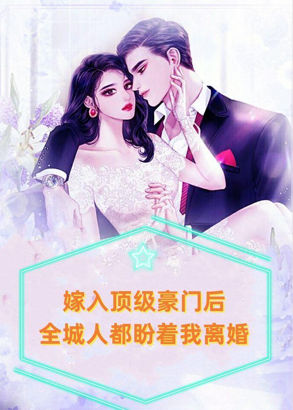 嫁入顶级豪门后,全城人都盼着我离婚