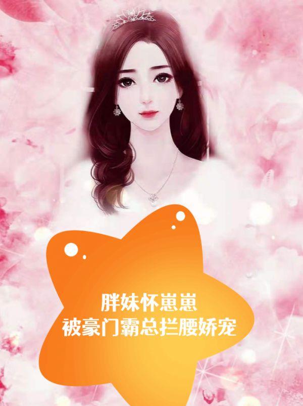 胖妹怀崽崽,被豪门霸总拦腰娇宠