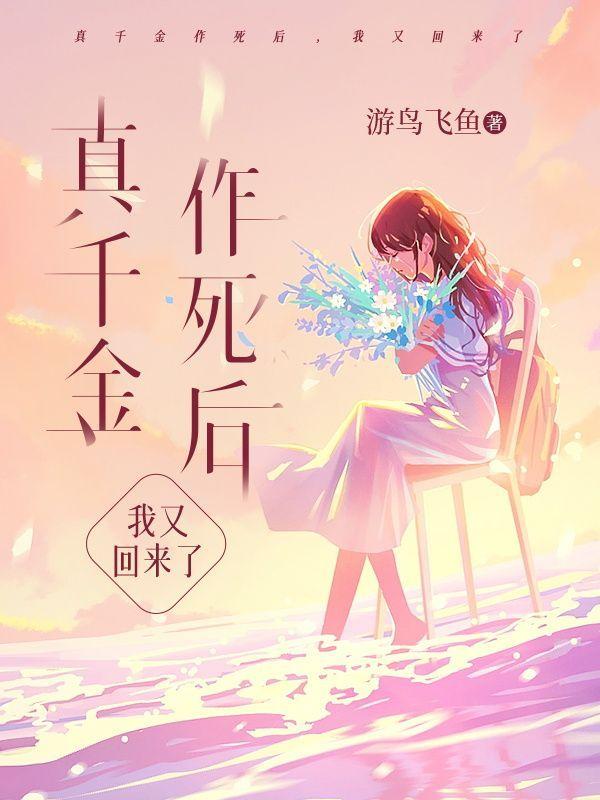 真千金作死后,我又回来了