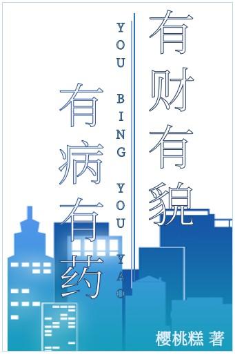 有财有貌，有病有药