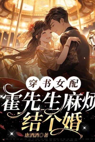 穿书女配?霍先生麻烦结个婚!