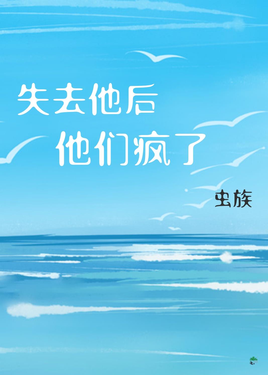 失去他后,他们疯了
