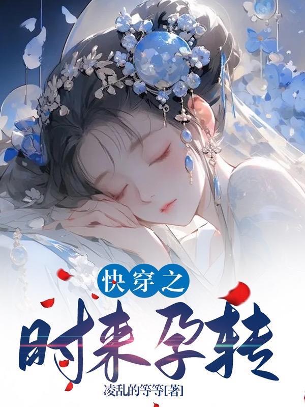 快穿:时来孕转