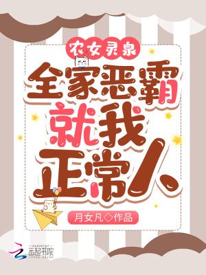 农女灵泉:全家恶霸,就我正常人