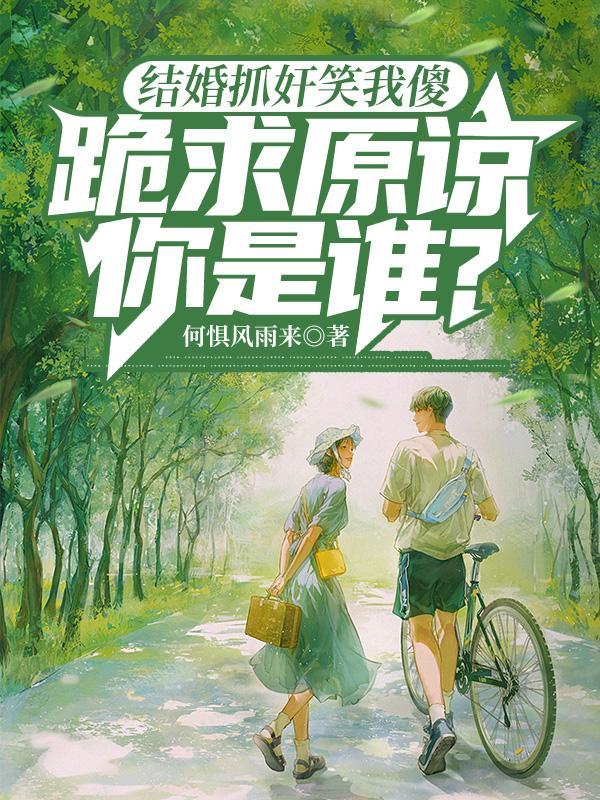 结婚抓奸笑我傻,跪求原谅你是谁