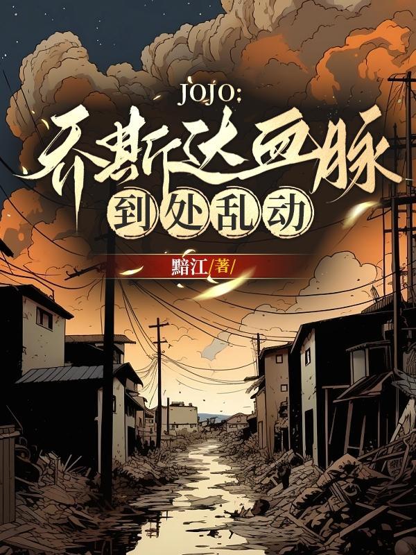JOJO:乔斯达血脉到处乱动!