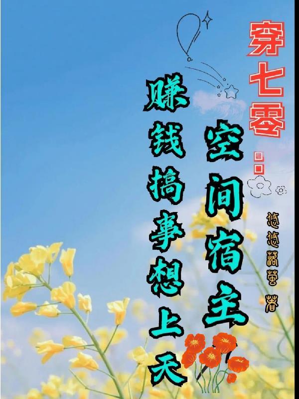 穿七零:空间宿主赚钱搞事想上天