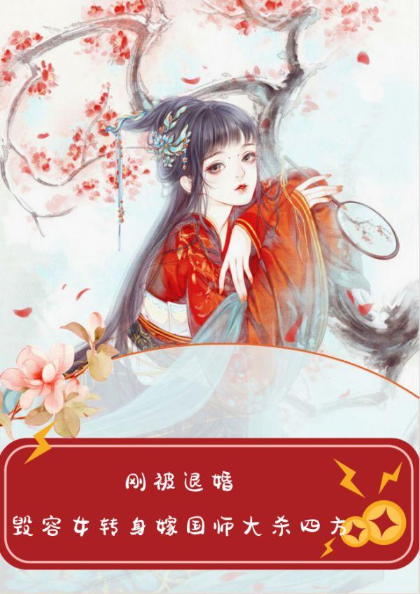 刚被退婚，毁容女转身嫁国师大杀四方