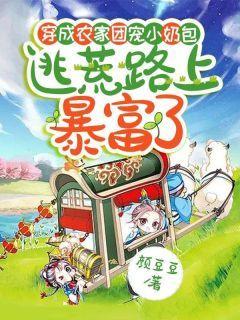 穿成农家团宠小奶包,逃荒路上暴富了