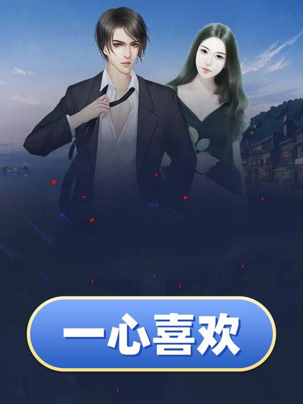一心喜欢