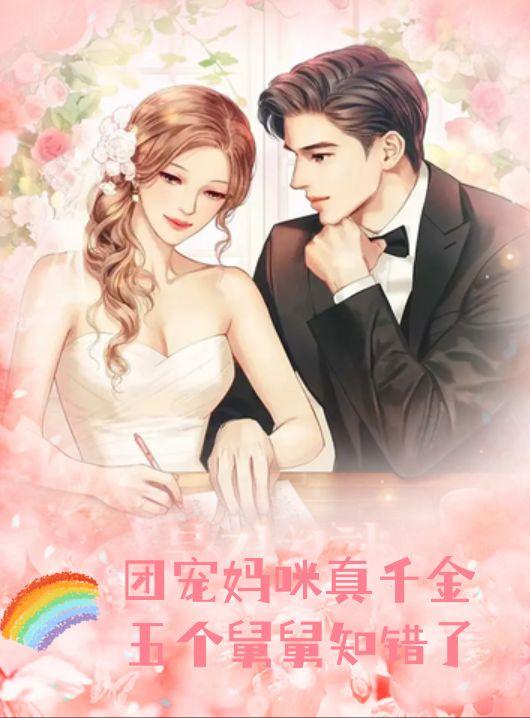 团宠妈咪真千金,五个舅舅知错了