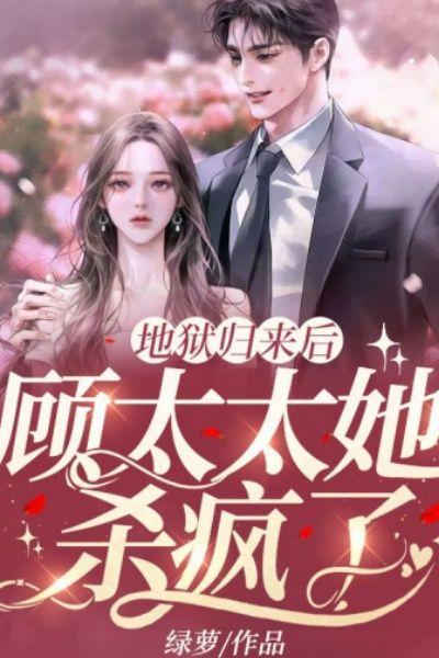 地狱归来后,顾太太她杀疯了