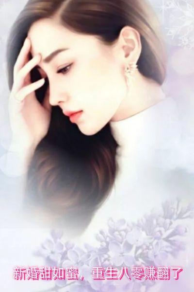 新婚甜如蜜,重生八零赚翻了