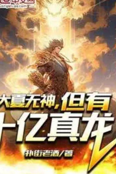 大夏无神,但有十亿真龙