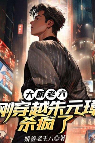 大明老六:刚穿越朱元璋杀疯了