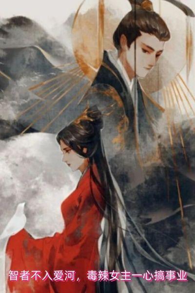 智者不入爱河,毒辣女主一心搞事业