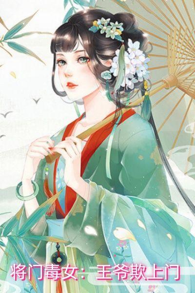 将门毒女:王爷欺上门