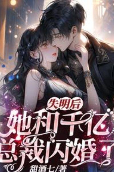 失明后,她和千亿总裁闪婚了!