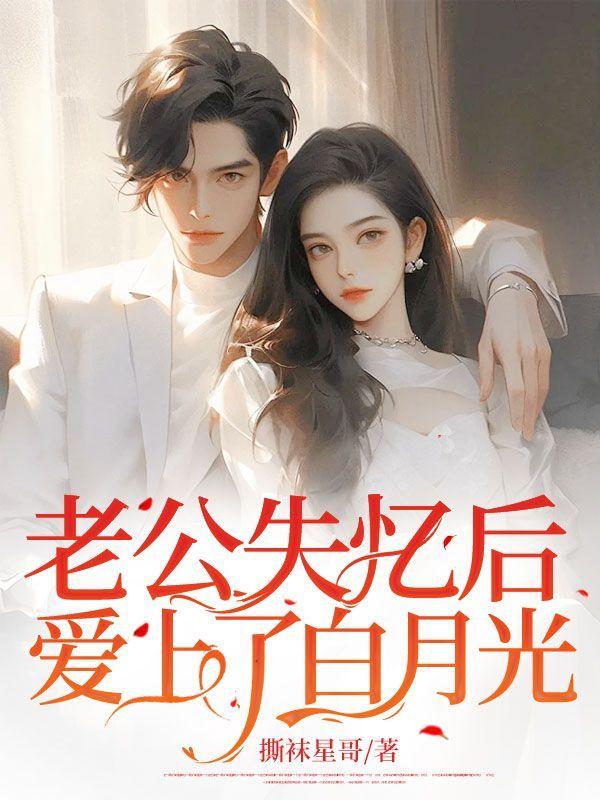 老公失忆后,爱上了白月光