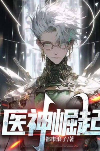 医神崛起