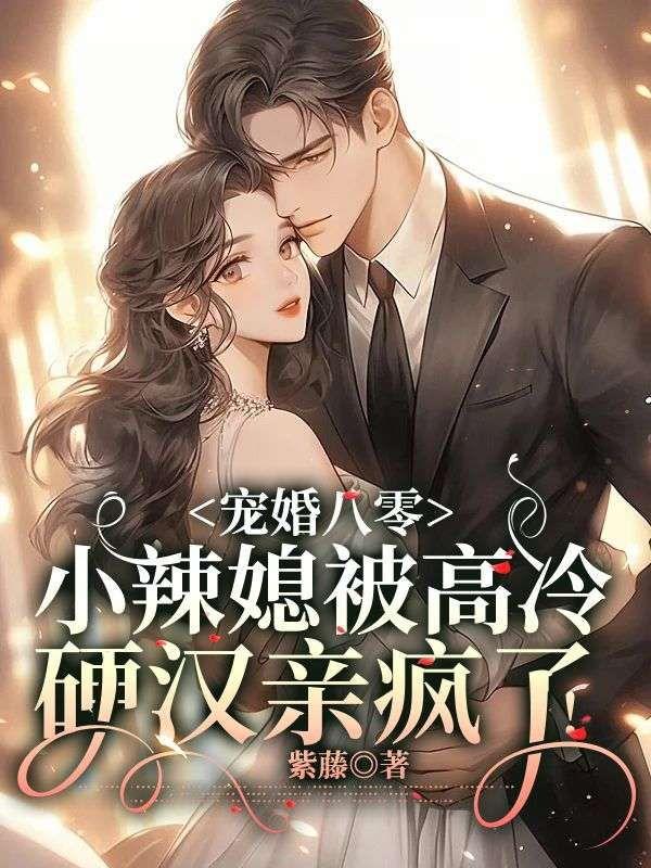 宠婚八零:小辣媳被高冷硬汉亲疯了