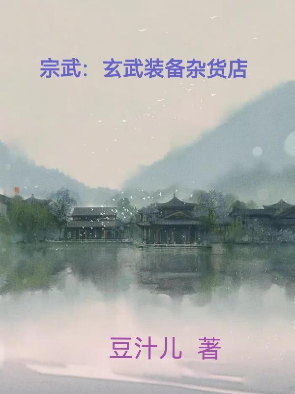 宗武:玄武装备杂货店