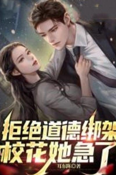 拒绝道德绑架!校花她急了!