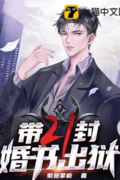 带二十一封婚书出狱