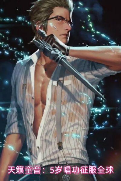 天籁童音：5岁唱功征服全球