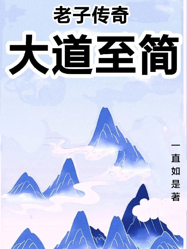 老子传奇:大道至简