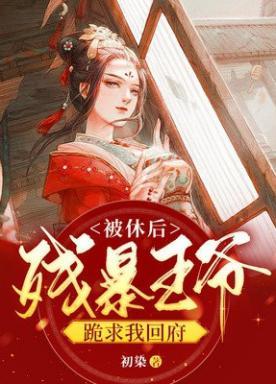 被休后,残暴王爷跪求我回府