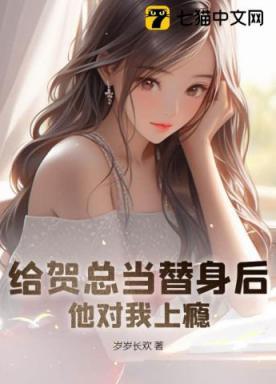 给贺总当替身后,他对我上瘾